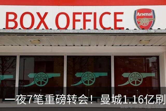 一夜7笔重磅转会！曼城1.16亿刷新纪录，克洛普执教德国队，三大联赛全面洗牌