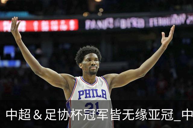 中超＆足协杯冠军皆无缘亚冠 中国足球史上首次
