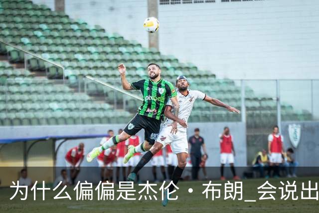 为什么偏偏是杰伦·布朗 会说出“体育圈智商普遍不高”这句话？