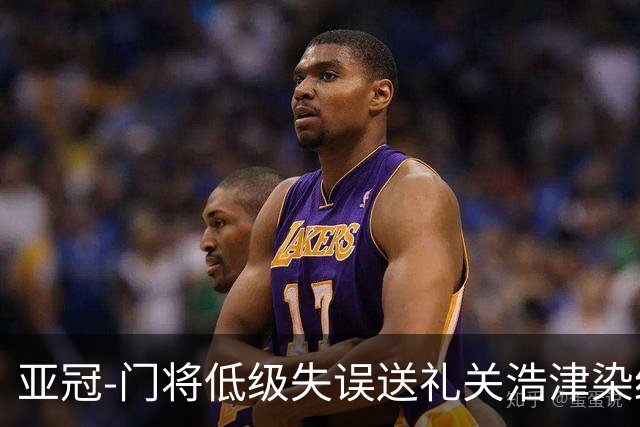 亚冠-门将低级失误送礼关浩津染红 广州0-5柔佛DT