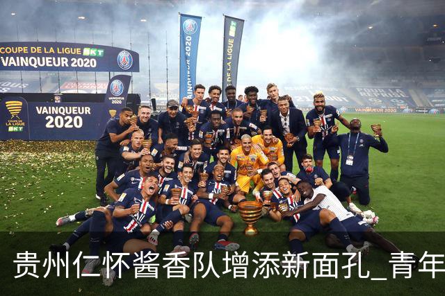 贵州仁怀酱香队增添新面孔 青年才俊于佳步闯烂柯杯