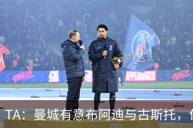 TA：曼城有意布阿迪与古斯托，但切尔西为后者标价过高 难以负担